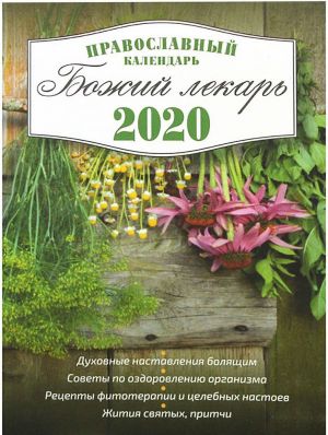 Божий лекарь. Православный календарь на 2020 год