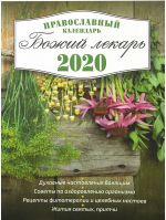 Божий лекарь. Православный календарь на 2020 год