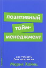 Позитивный тайм-менеджмент. Как успевать быть счастливым