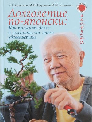 Долголетие по-японски. Как прожить долго и получить от этого удовольствие