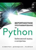 Verojatnostnoe programmirovanie na Python. Bajesovskij vyvod i algoritmy