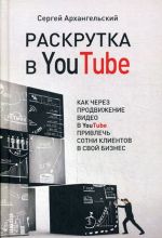 Raskrutka v YouTube. Kak cherez prodvizhenie video v YouTube privlech sotni klientov v svoj biznes