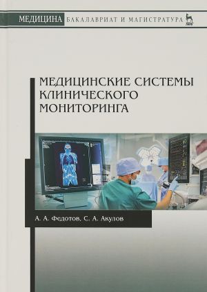 Meditsinskie sistemy klinicheskogo monitoringa. Uchebnoe posobie