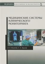 Медицинские системы клинического мониторинга. Учебное пособие