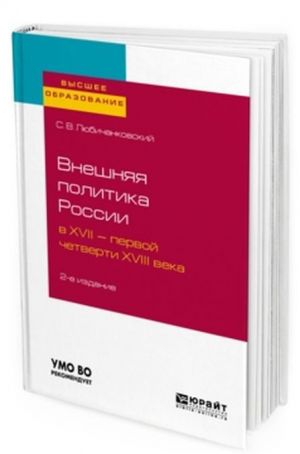 Внешняя политика России в XVII - первой четверти XVIII века. Учебное пособие для вузов