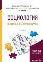 Социология в схемах и комментариях. Учебное пособие