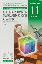 Matematika. Algebra i nachala matematicheskogo analiza, geometrija. Algebra i nachala matematicheskogo analiza. 11 klass. Uglublennyj uroven. Uchebnik