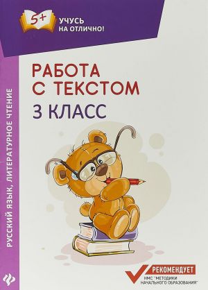 Rabota s tekstom. Russkij jazyk. Literaturnoe chtenie: 3 klass