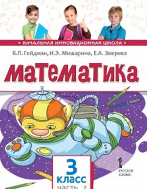 Matematika. 3 klass. Uchebnoe izdanie. Chast 2