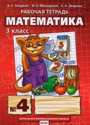 Matematika. 3 klass. Rabochaja tetrad v 4-kh chastjakh. Chast 4