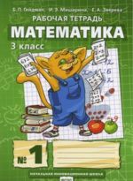 Matematika. 3 klass. Rabochaja tetrad v 4-kh chastjakh. Chast 1