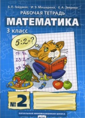 Matematika. 3 klass. Rabochaja tetrad v 4-kh chastjakh. Chast 2