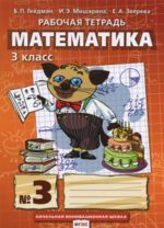 Matematika. 3 klass. Rabochaja tetrad v 4-kh chastjakh. Chast 3