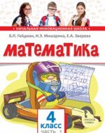 Matematika. 4 klass. Uchebnoe izdanie. Chast 1