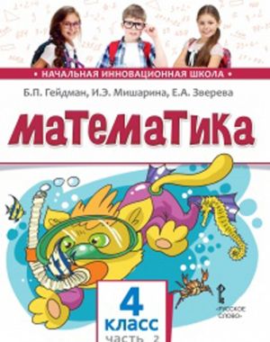 Matematika. 4 klass. Uchebnoe izdanie. Chast 2