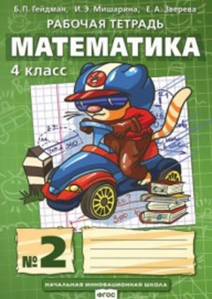 Matematika. 4 klass. Rabochaja tetrad v 4-kh chastjakh. Chast 2