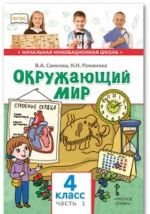 Окружающий мир. 4 класс. Учебник. В 2-х частях. Часть 1