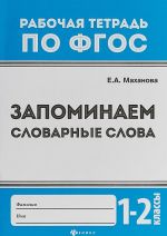 Запоминаем словарные слова. 1-2 класс