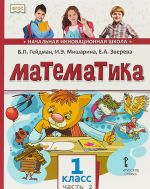 Математика. 1 класс. Учебник. В 2 частях. Часть 2