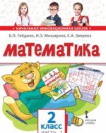 Matematika. 2 klass. Uchebnoe izdanie. Chast 1