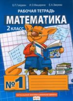 Matematika. 2 klass. Rabochaja tetrad v 4-kh chastjakh. Chast 1