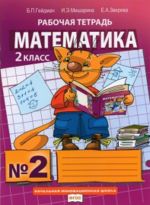 Matematika. 2 klass. Rabochaja tetrad v 4-kh chastjakh. Chast 2