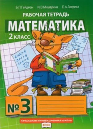 Matematika. 2 klass. Rabochaja tetrad v 4-kh chastjakh. Chast 3