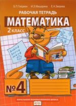 Matematika. 2 klass. Rabochaja tetrad v 4-kh chastjakh. Chast 4