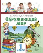 Окружающий мир. 1 класс. Учебник