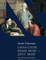 Сила слов. Язык мой - друг мой. Еврейская традиция общения без конфликтов