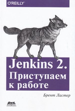 Jenkins 2. Приступаем к работе