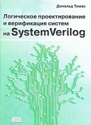 Logicheskoe proektirovanie i verifikatsija sistem na SystemVerilog