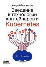 Введение в технологии контейнеров и Kubernetes