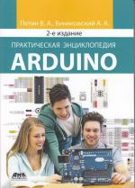 Prakticheskaja entsiklopedija Arduino