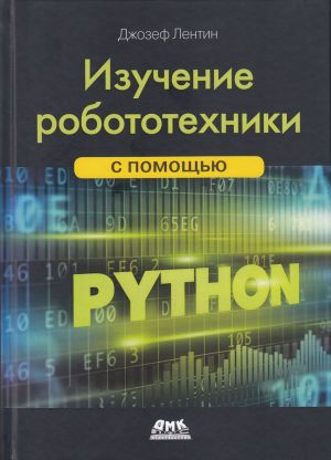 Izuchenie robototekhniki s pomoschju Python