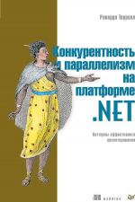 Конкурентность и параллелизм на платформе .NET. Паттерны эффективного проектирования