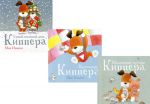 Samyj snezhnyj den Kippera. Kalendar Kippera. Malenkie druzja Kippera (komplekt iz 3 knig)