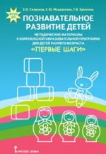 Poznavatelnoe razvitie detej. Metodicheskie materialy k kompleksnoj obrazovatelnoj programme dlja detej rannego vozrasta "Pervye shagi"