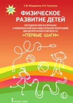 Fizicheskoe razvitie detej. Metodicheskie materialy k kompleksnoj obrazovatelnoj programme dlja detej rannego vozrasta "Pervye shagi"