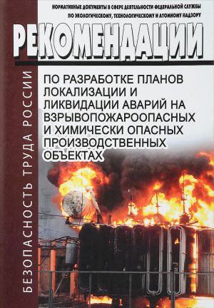 Рекомендации по разработке планов локализации и ликвидации аварий на взрывопожароопасных и химически опасных производственных объектах