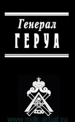 Генерал Геруа