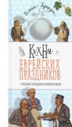 Кухня еврейских праздников с веселыми рассказами из еврейской жизни