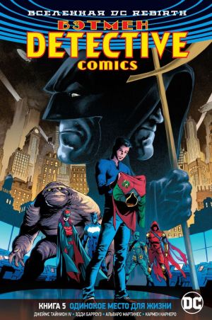 Вселенная DC. Rebirth. Бэтмен. Detective Comics. Кн. 5. Одинокое место для жизни