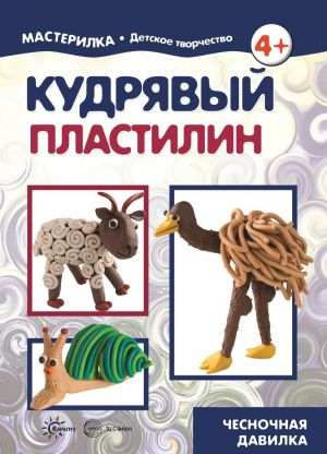 Мастерилка. Кудрявый пластилин. Чесночная давилка (для детей 5-7 лет)