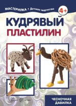 Мастерилка. Кудрявый пластилин. Чесночная давилка (для детей 5-7 лет)