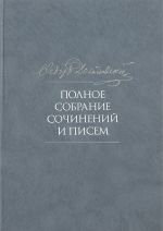 Полное собрание сочинений и писем. В 35-ти томах. Том 8. Идиот