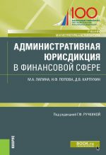 Administrativnaja jurisdiktsija v finansovoj sfere. (Magistratura i aspirantura). Uchebnik i praktikum