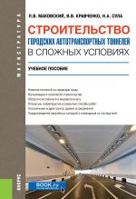 Stroitelstvo gorodskikh avtotransportnykh tonnelej v slozhnykh uslovijakh. (Magistratura i spetsialitet). Uchebnoe posobie