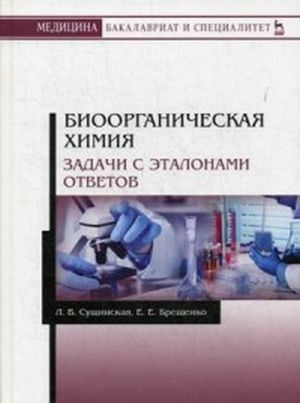 Bioorganicheskaja khimija. Zadachi s etalonami otvetov. Uchebno-metodicheskoe posobie