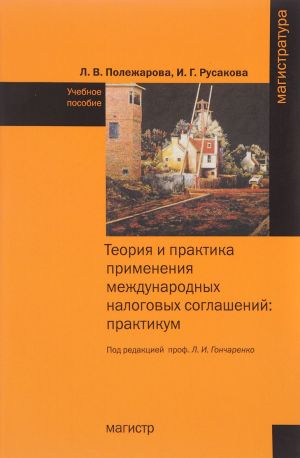 Teorija i praktika primenenija mezhdunarodnykh nalogovykh soglashenij. Praktikum. Uchebnoe posobie